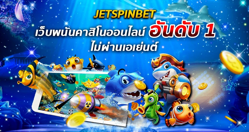 เกมยิงปลาออนไลน์