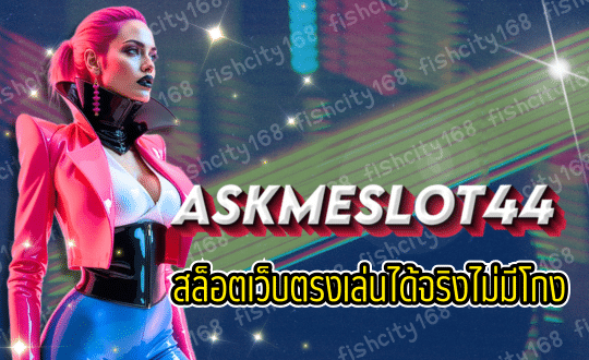 ASKMESLOT44 สล็อตเว็บตรง มั่นคงปลอดภัย