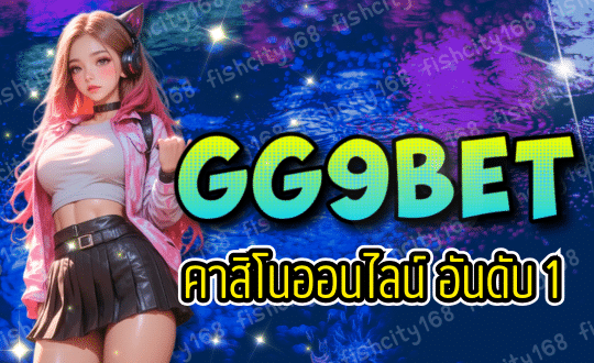 GG9BET คาสิโนออนไลน์ อันดับ 1