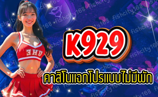 K929 เว็บพนันออนไลน์ ครบวงจร