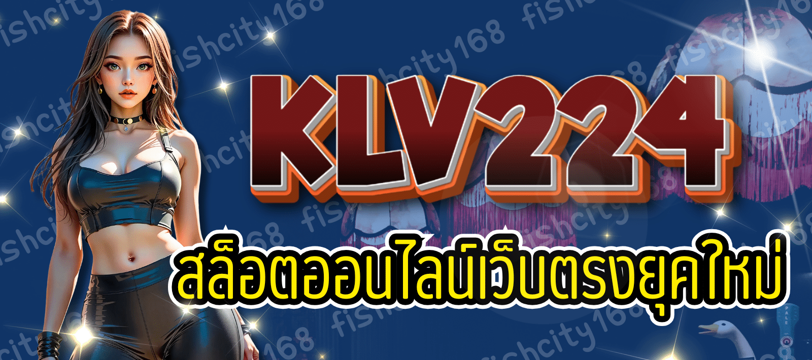สล็อตเว็บใหญ่ KLV 224 สมัครฟรี ไม่มีขั้นต่ำ พร้อมโบนัสแบบจุกๆ