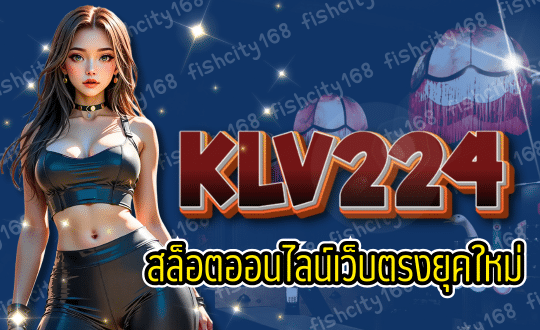 สล็อตเว็บใหญ่ KLV 224 สมัครฟรี ไม่มีขั้นต่ำ พร้อมโบนัสแบบจุกๆ