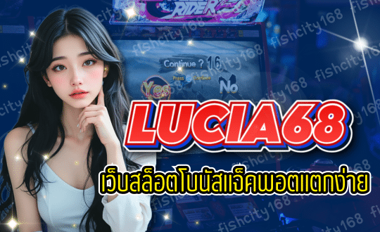 LUCIA68 เว็บสล็อตอันดับ 1