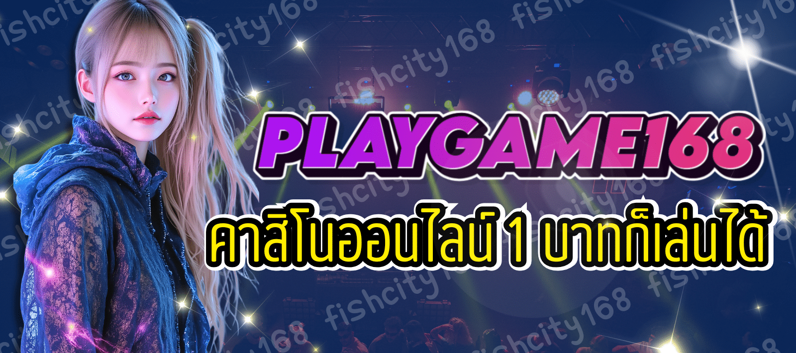 PLAYGAME168 เว็บตรงลิขสิทธิ์แท้ มาตรฐานระดับโลก