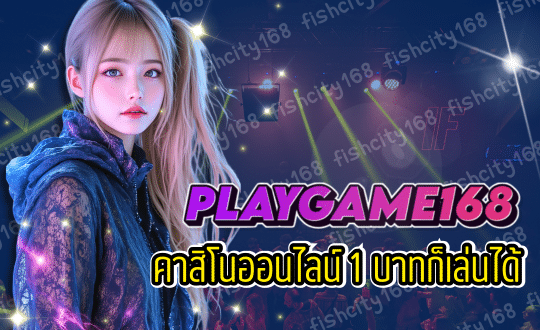 PLAYGAME168 เว็บตรงลิขสิทธิ์แท้ มาตรฐานระดับโลก