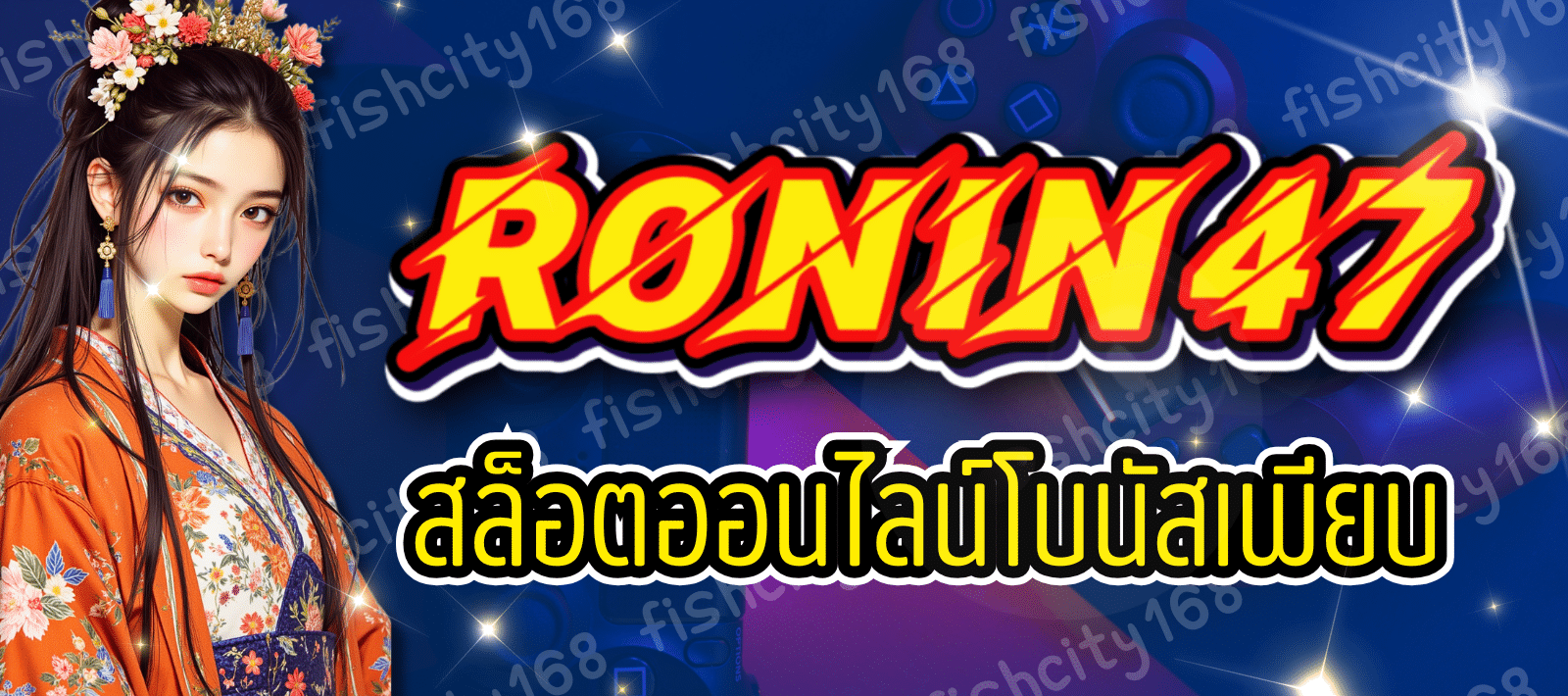 RONIN47 เว็บตรงคุณภาพ