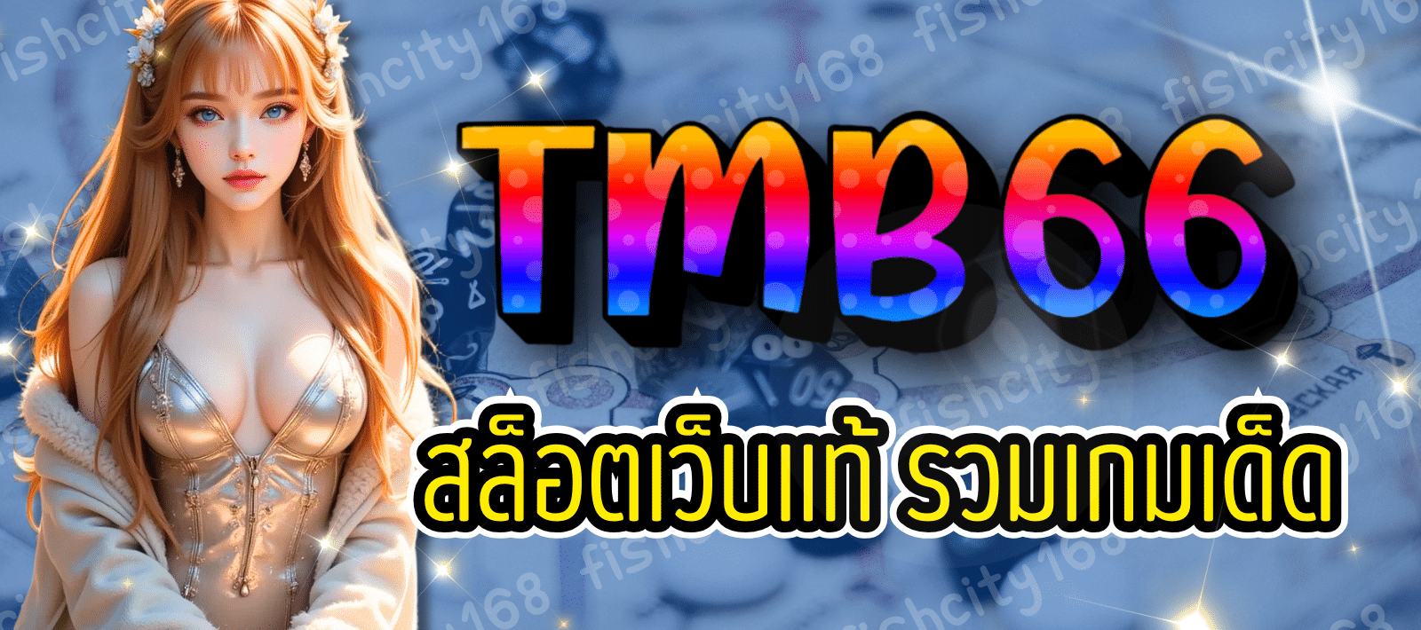 TMB66 สล็อตเว็บแท้ รวมเกมเด็ด