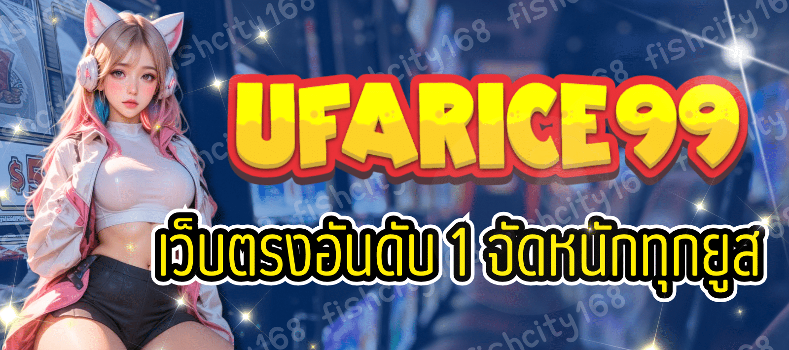 UFARICE สล็อตต่างประเทศ เบทขั้นต่ำ 1 บาท แตกหนักทุกวัน