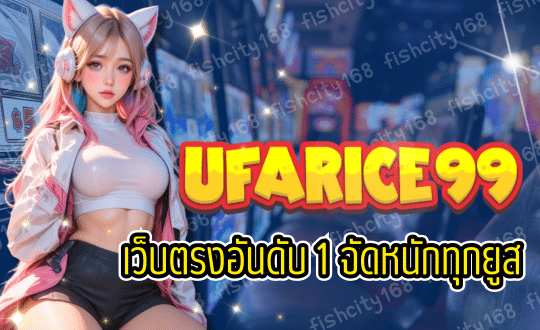 UFARICE สล็อตต่างประเทศ เบทขั้นต่ำ 1 บาท แตกหนักทุกวัน