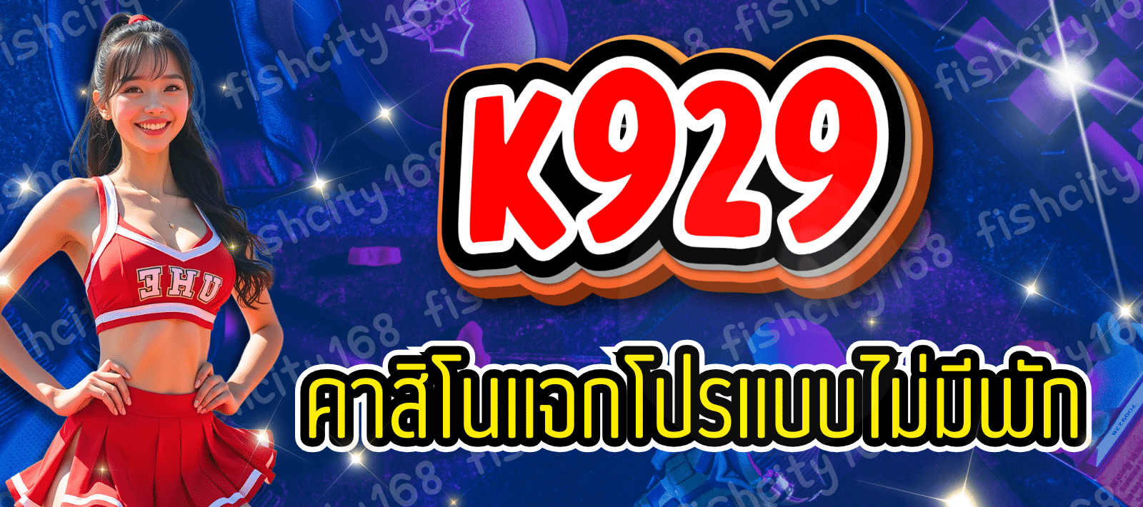 คาสิโนออนไลน์ รูปแบบใหม่ K929
