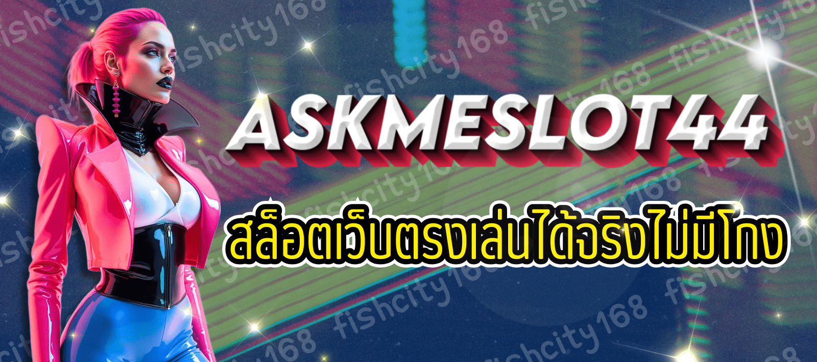 สล็อตรายใหญ่ ASKME SLOT44