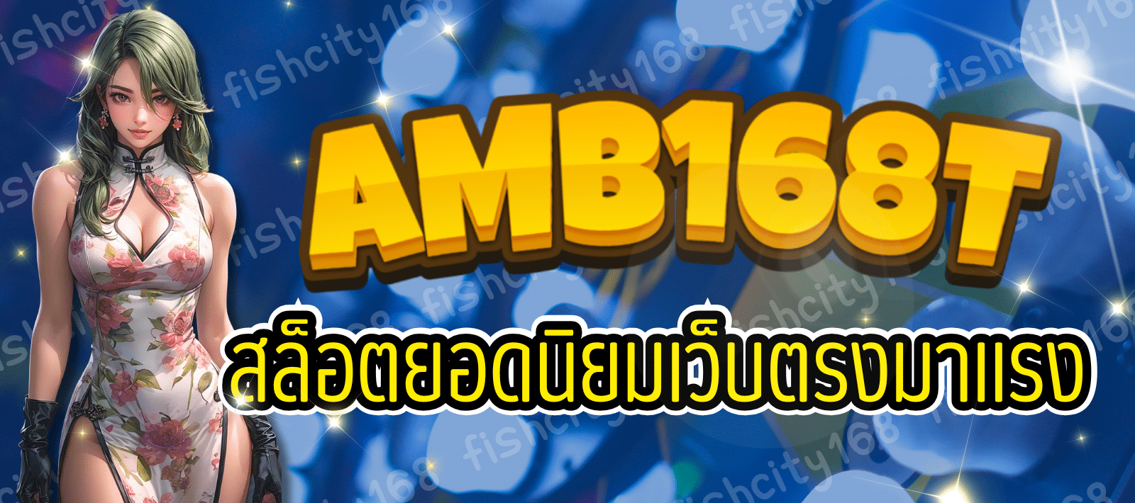 เว็บเกม AMB 168T สล็อตแตกง่าย
