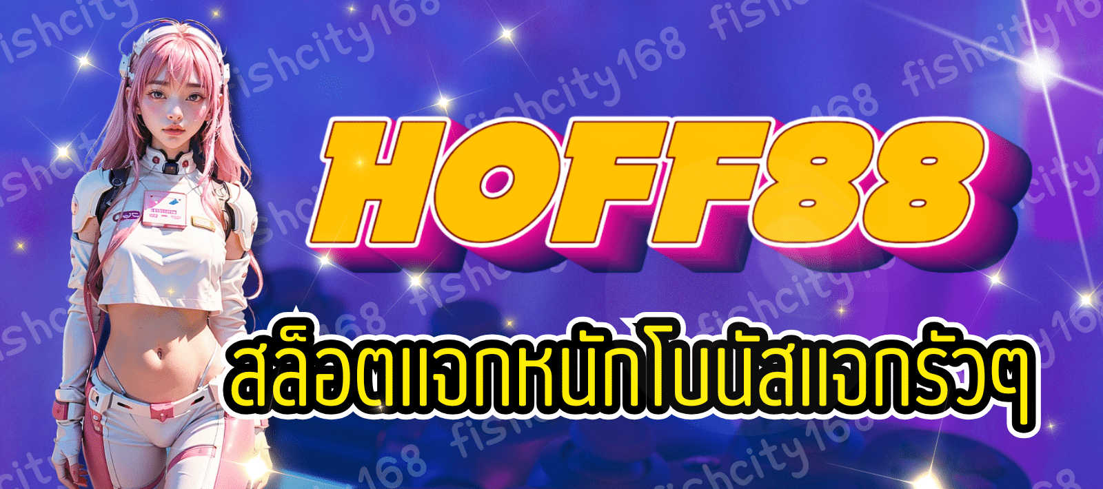HOFF 88 สล็อตเว็บใหญ่
