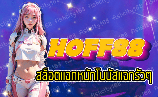 HOFF88 สล็อตแจกหนัก เครดิตฟรี