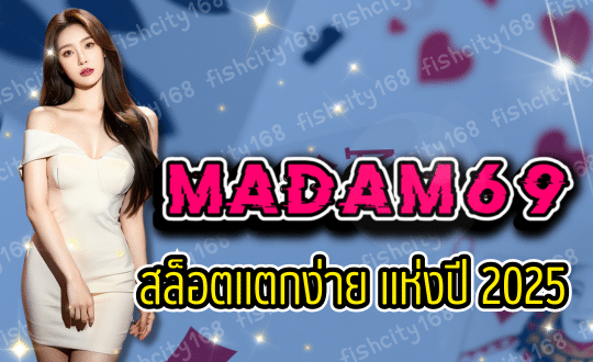 MADAM69 สล็อตแตกง่าย แห่งปี 2025