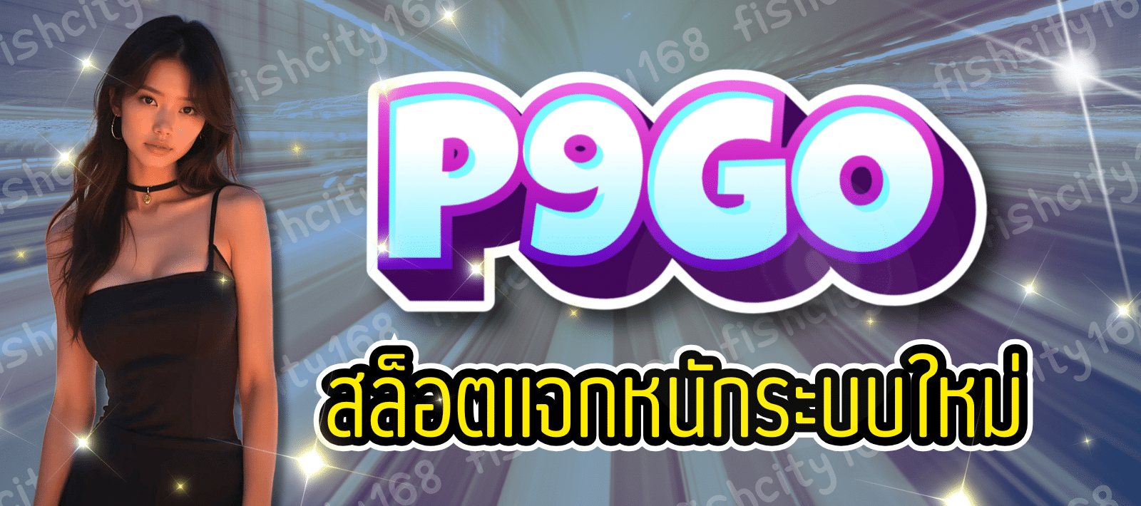P9GO สล็อตออนไลน์ เว็บตรงไม่ผ่านเอเย่นต์