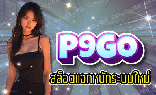 P9GO สล็อตแจกหนัก ระบบใหม่