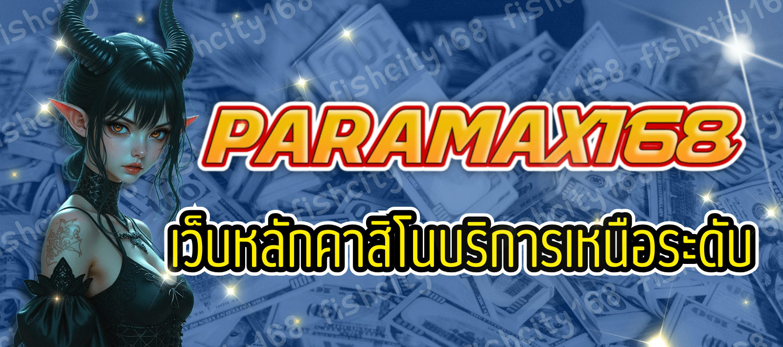 PARAMAX168 คาสิโนออนไลน์