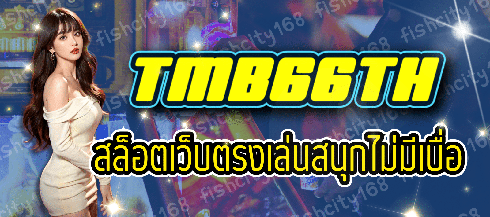 TMB66TH สล็อตออนไลน์ ฝาก-ถอนออโต้