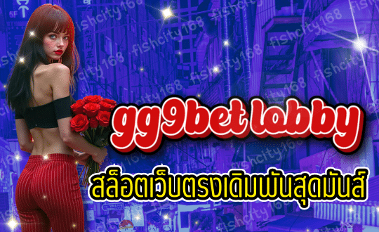gg9bet lobby สล็อตเว็บตรง เดิมพันสุดมันส์