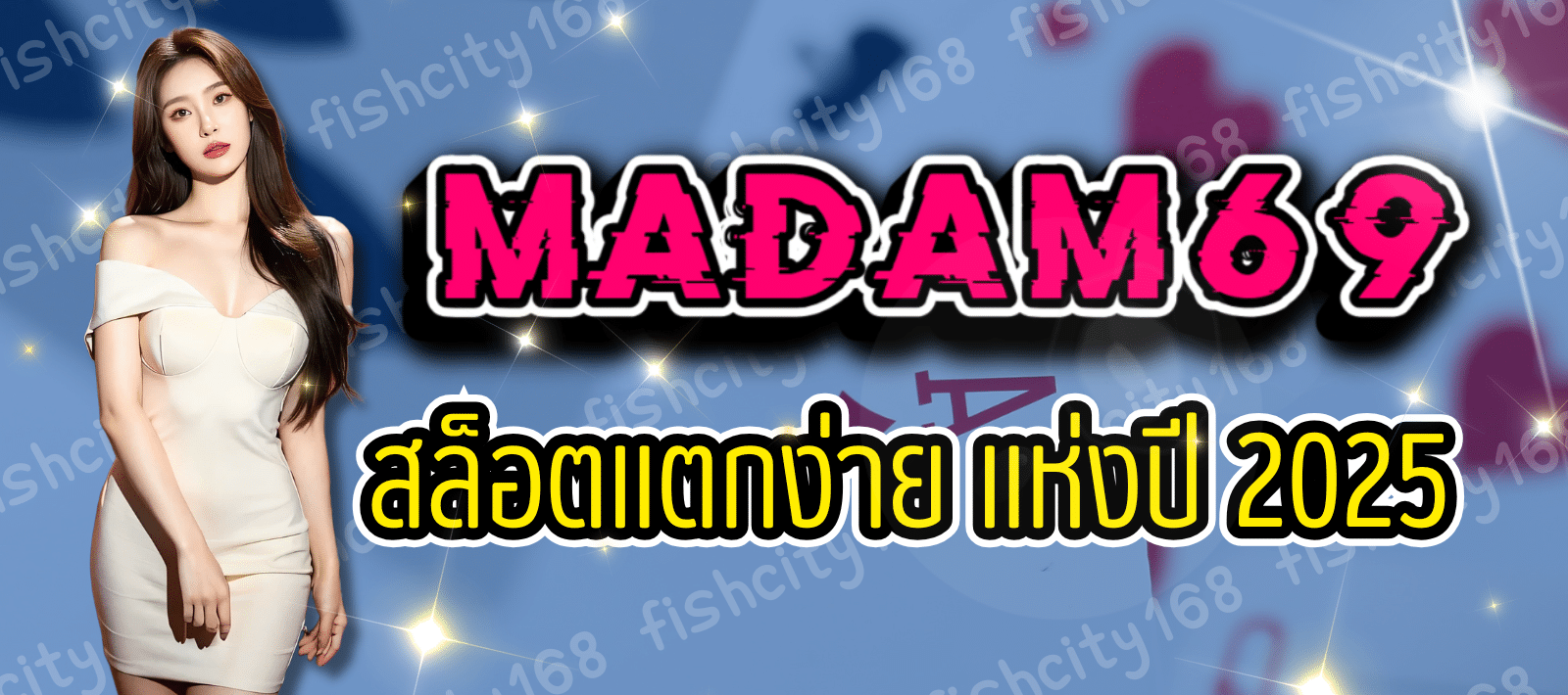 สล็อตMADAM 69 จัดเต็มโหมดทดลองเล่นฟรี