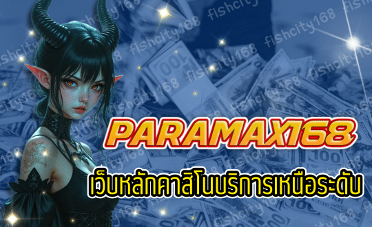 เว็บหลักคาสิโน PARAMAX168