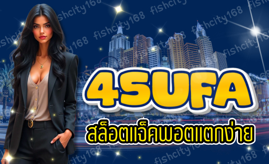 45UFA สล็อตแจ็คพอต แตกง่าย