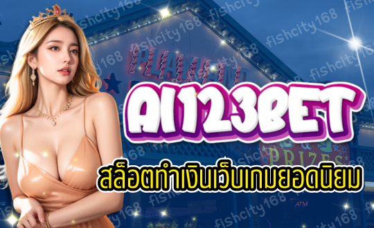 AI123BET เกมสล็อตทำเงิน เว็บเกมยอดนิยม
