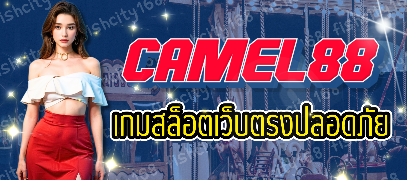 CAMEL88 สล็อตชั้นนำ เล่นผ่านมือถือ