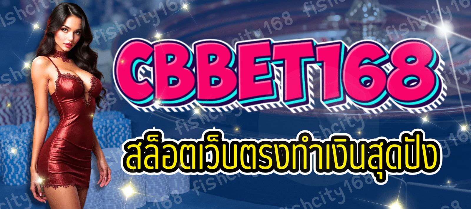 CBBET168 สล็อตเว็บตรง อันดับ 1 มาแรงสุดๆ