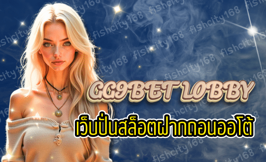 GG9BET LOBBY เว็บปั่นสล็อต