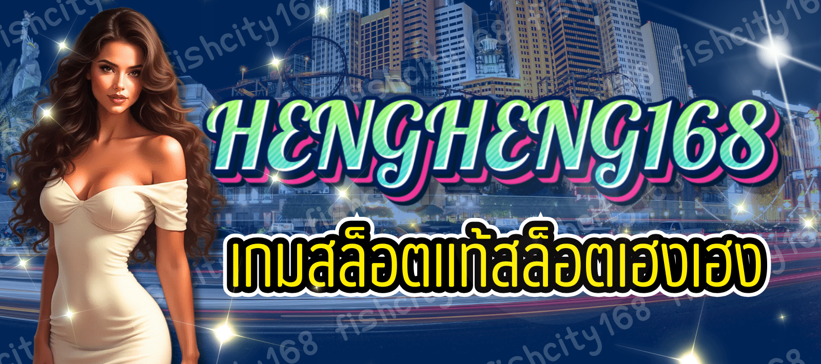 HENGHENG168 เกมสล็อตแท้ สล็อตเฮงเฮง