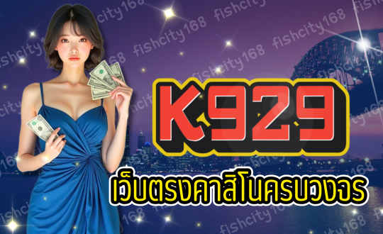 K929 เว็บตรงคาสิโน ครบวงจร