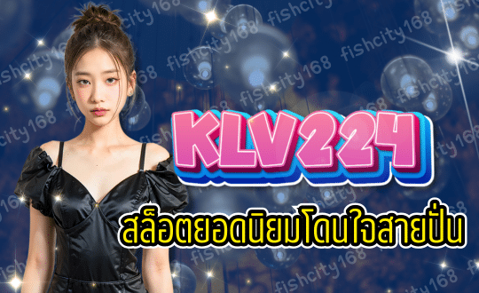 KLV224 สล็อตเว็บตรง อันดับ 1