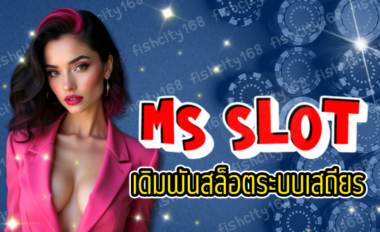 MS SLOT เดิมพันสล็อต ระบบเสถียร