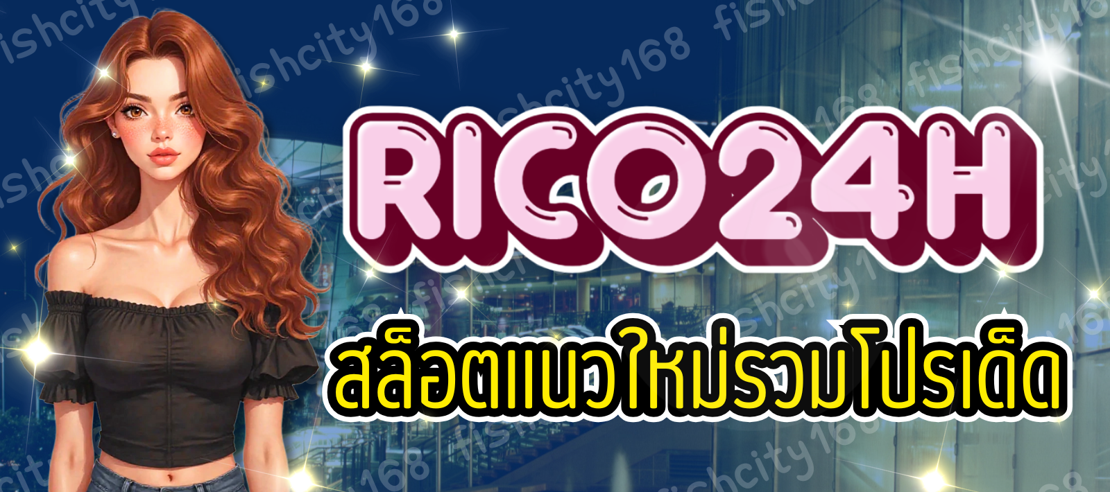 RICO สล็อต24H