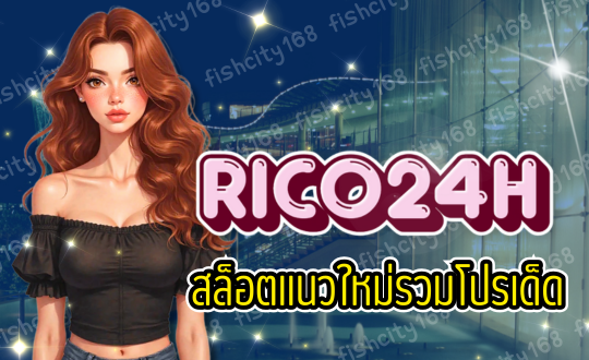 RICO24H เกมสล็อตออนไลน์