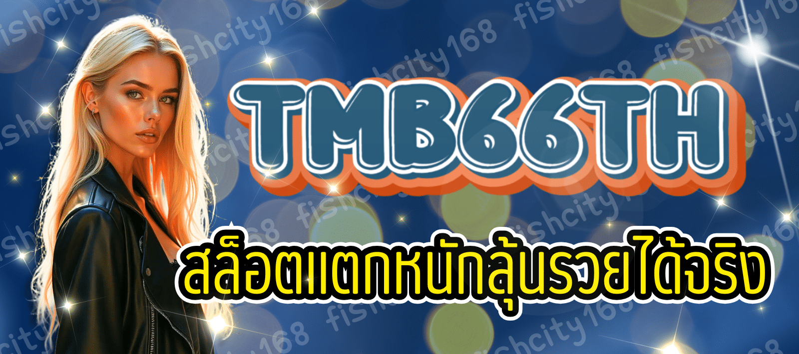 TMB66TH สล็อตแตกหนัก ลิขสิทธิ์แท้