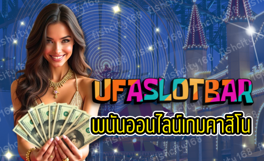 UFASLOTBAR พนันออนไลน์ เกมคาสิโน