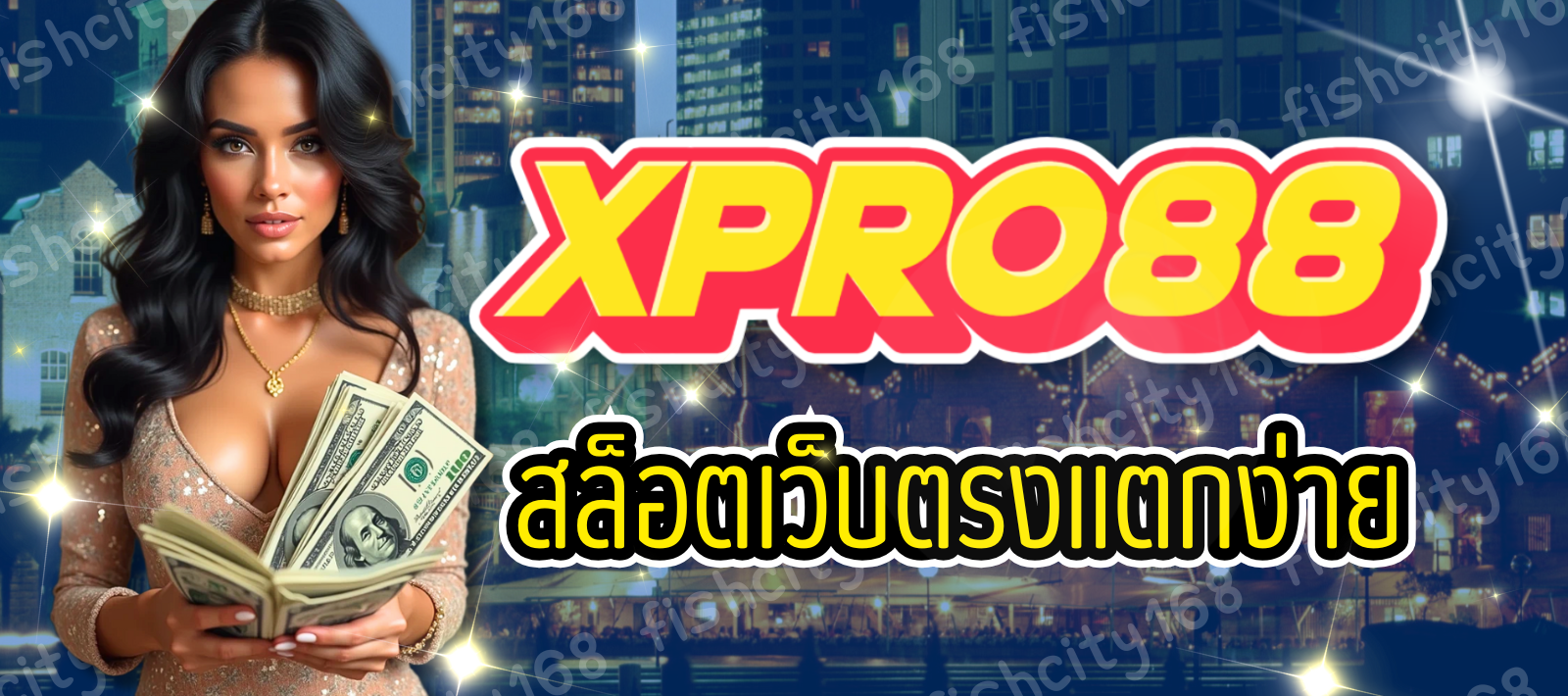 XPRO88 สล็อตเว็บตรง แตกง่าย