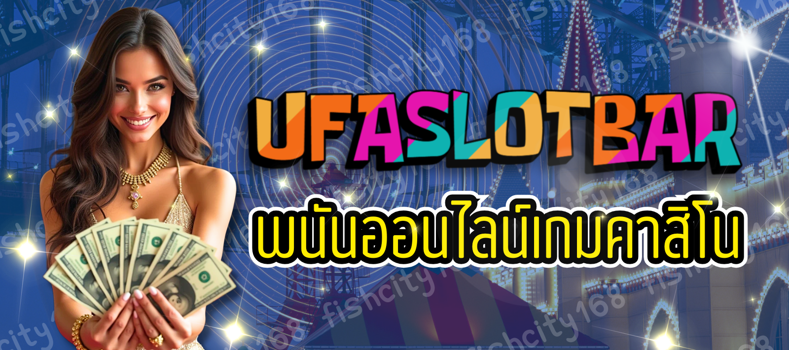 คาสิโนออนไลน์ UFASLOTBAR