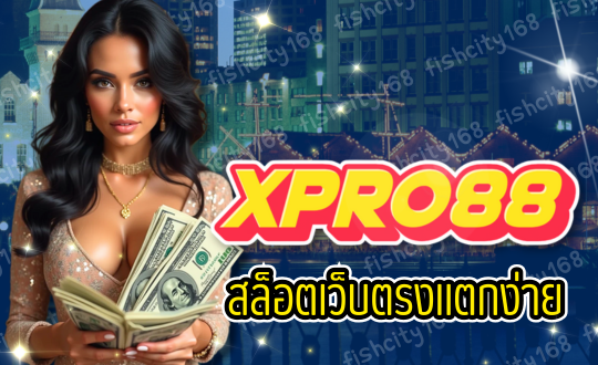 สล็อตออนไลน์ เว็บตรง XPRO88