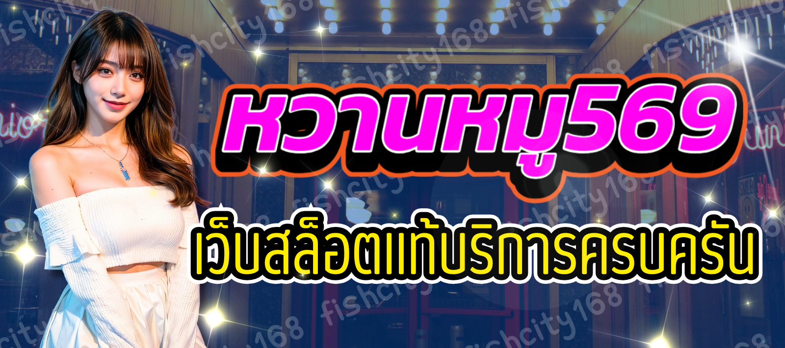 หวานหมู569 สล็อตออนไลน์ บริการครบครัน