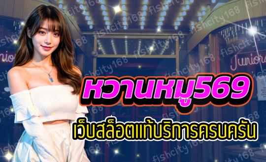 หวานหมู569 เว็บสล็อตแท้ บริการครบครัน