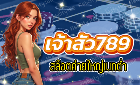 เจ้าสัว789 สล็อตค่ายใหญ่ เบทต่ำ