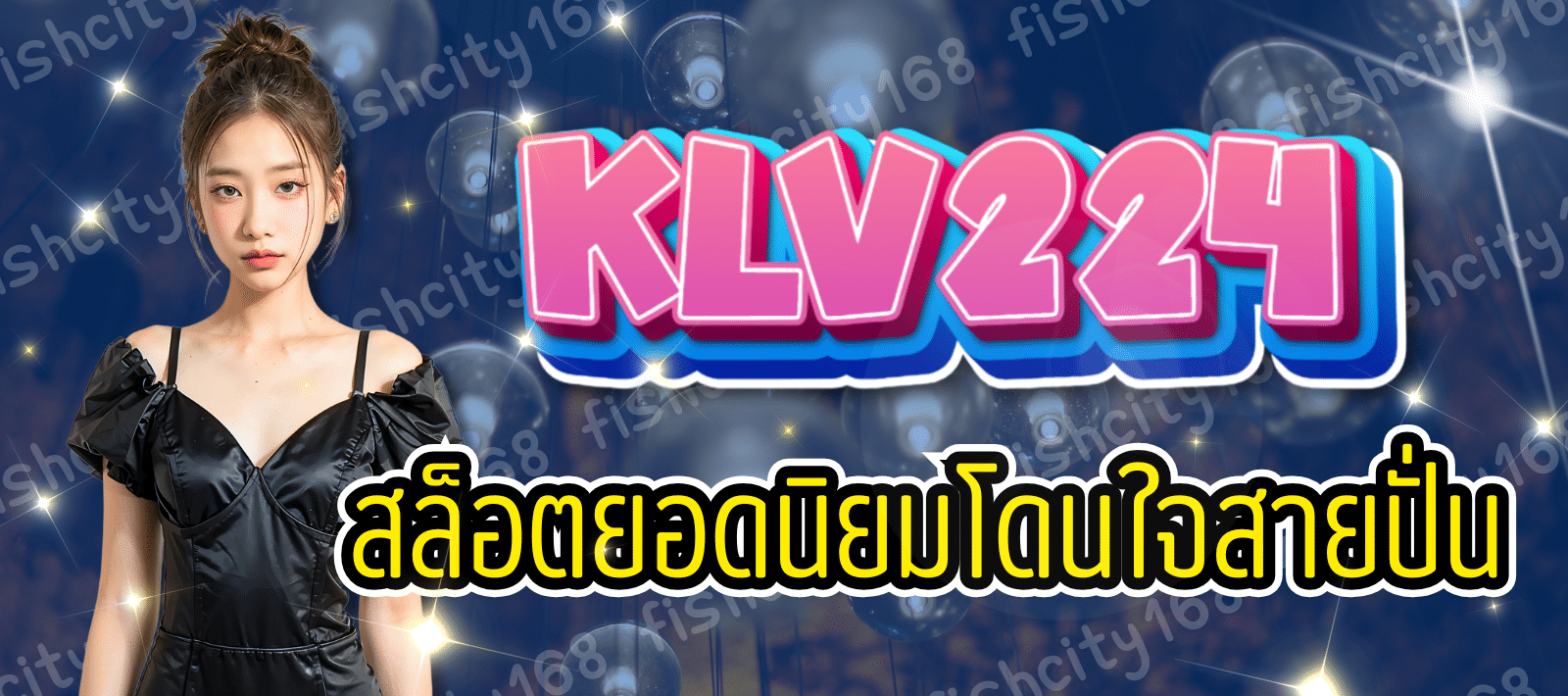 เว็บเกมสล็อต KLV 224 เทคโนโลยีทันสมัย