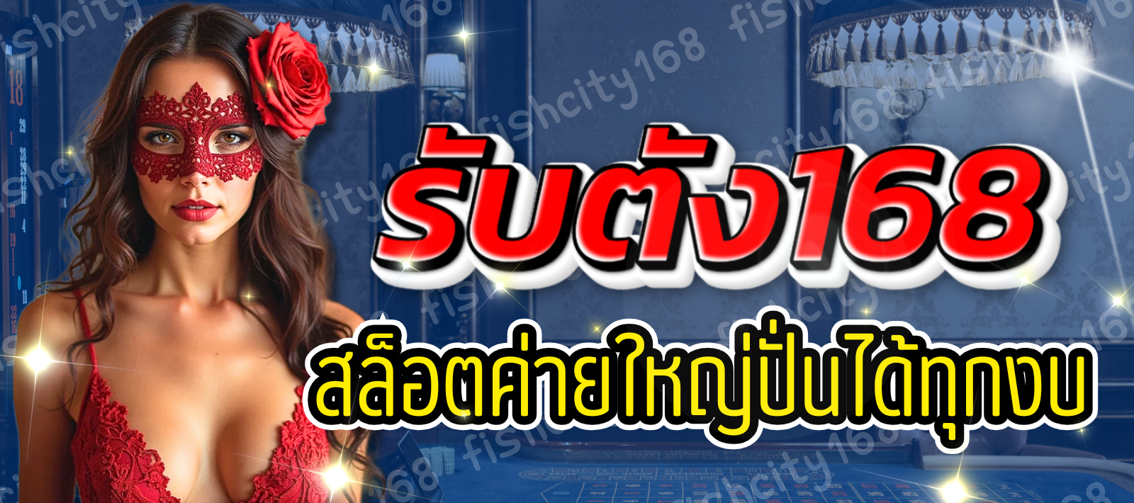 รับตัง168-สล็อตค่ายใหญ่-01