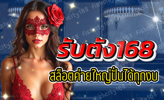 รับตัง168-สล็อตค่ายใหญ่