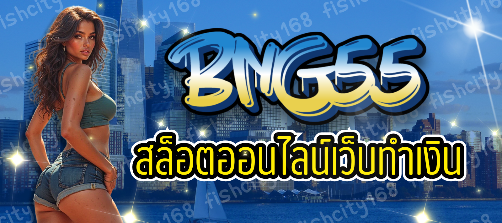 BNG55-สล็อตออนไลน์-01