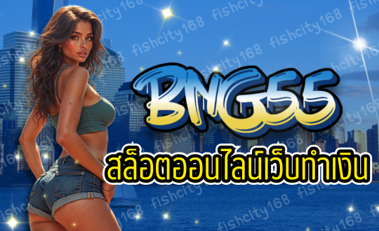 BNG55-สล็อตออนไลน์